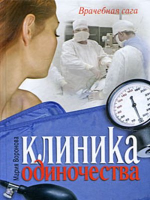 cover image of Клиника одиночества